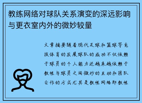教练网络对球队关系演变的深远影响与更衣室内外的微妙较量