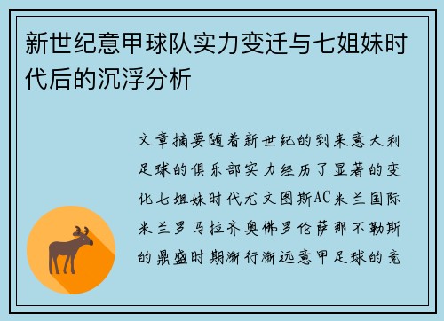 新世纪意甲球队实力变迁与七姐妹时代后的沉浮分析