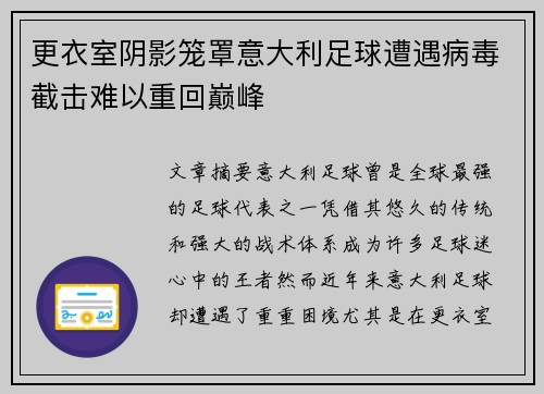 更衣室阴影笼罩意大利足球遭遇病毒截击难以重回巅峰