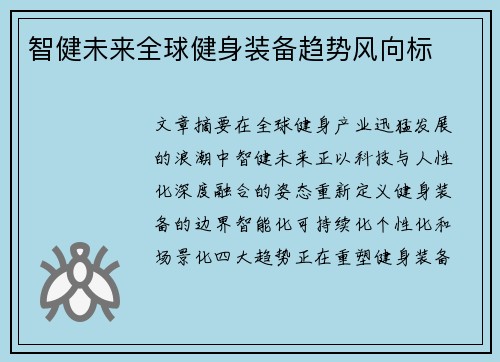 智健未来全球健身装备趋势风向标