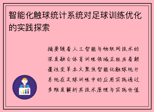 智能化触球统计系统对足球训练优化的实践探索