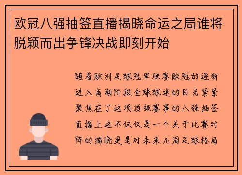 欧冠八强抽签直播揭晓命运之局谁将脱颖而出争锋决战即刻开始