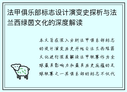 法甲俱乐部标志设计演变史探析与法兰西绿茵文化的深度解读