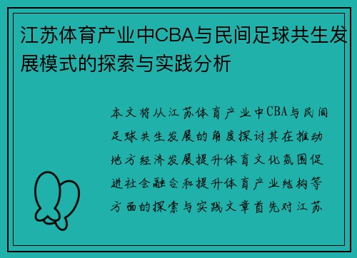 江苏体育产业中CBA与民间足球共生发展模式的探索与实践分析