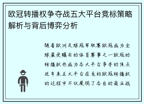 欧冠转播权争夺战五大平台竞标策略解析与背后博弈分析