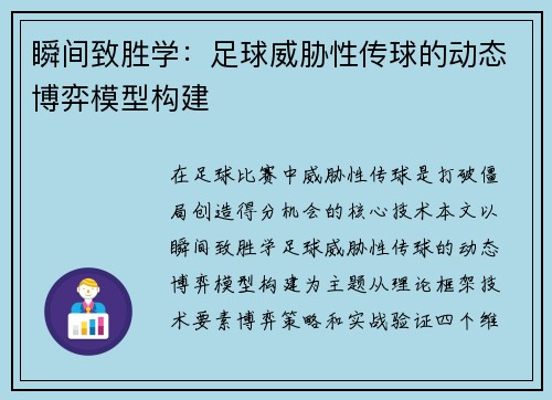 瞬间致胜学：足球威胁性传球的动态博弈模型构建
