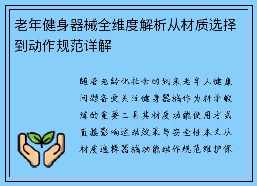 老年健身器械全维度解析从材质选择到动作规范详解