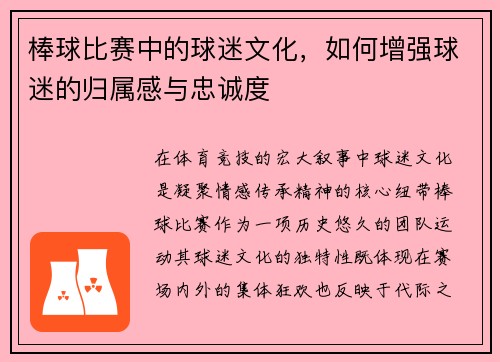 棒球比赛中的球迷文化，如何增强球迷的归属感与忠诚度