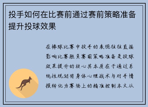 投手如何在比赛前通过赛前策略准备提升投球效果