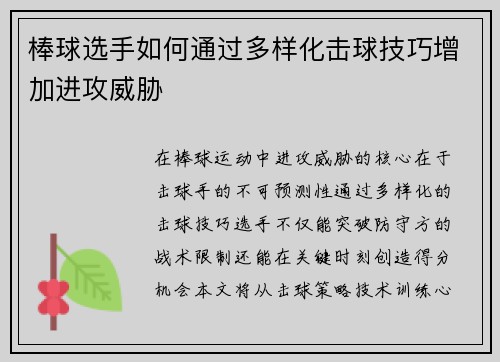 棒球选手如何通过多样化击球技巧增加进攻威胁