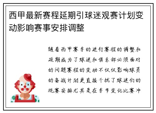 西甲最新赛程延期引球迷观赛计划变动影响赛事安排调整