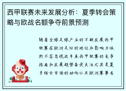 西甲联赛未来发展分析：夏季转会策略与欧战名额争夺前景预测