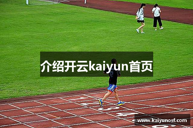 介绍开云kaiyun首页